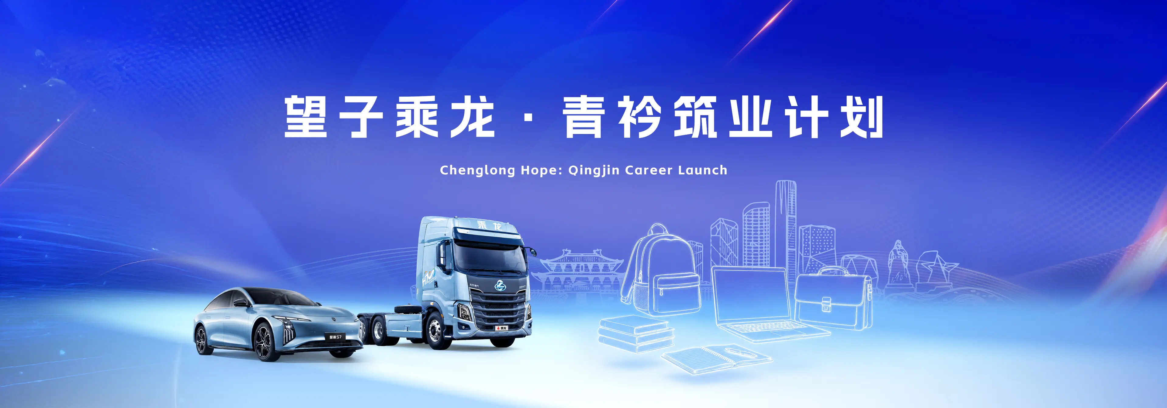 望子乘龙·青衿筑业计划