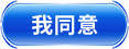 我同意