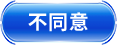 不同意