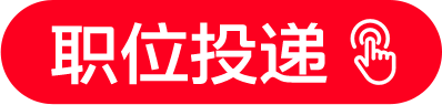 职位投递
