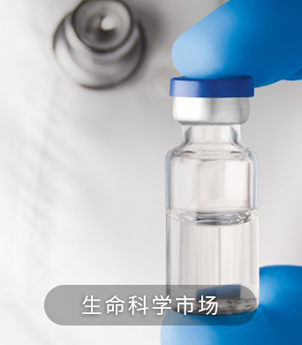 生命科学市场