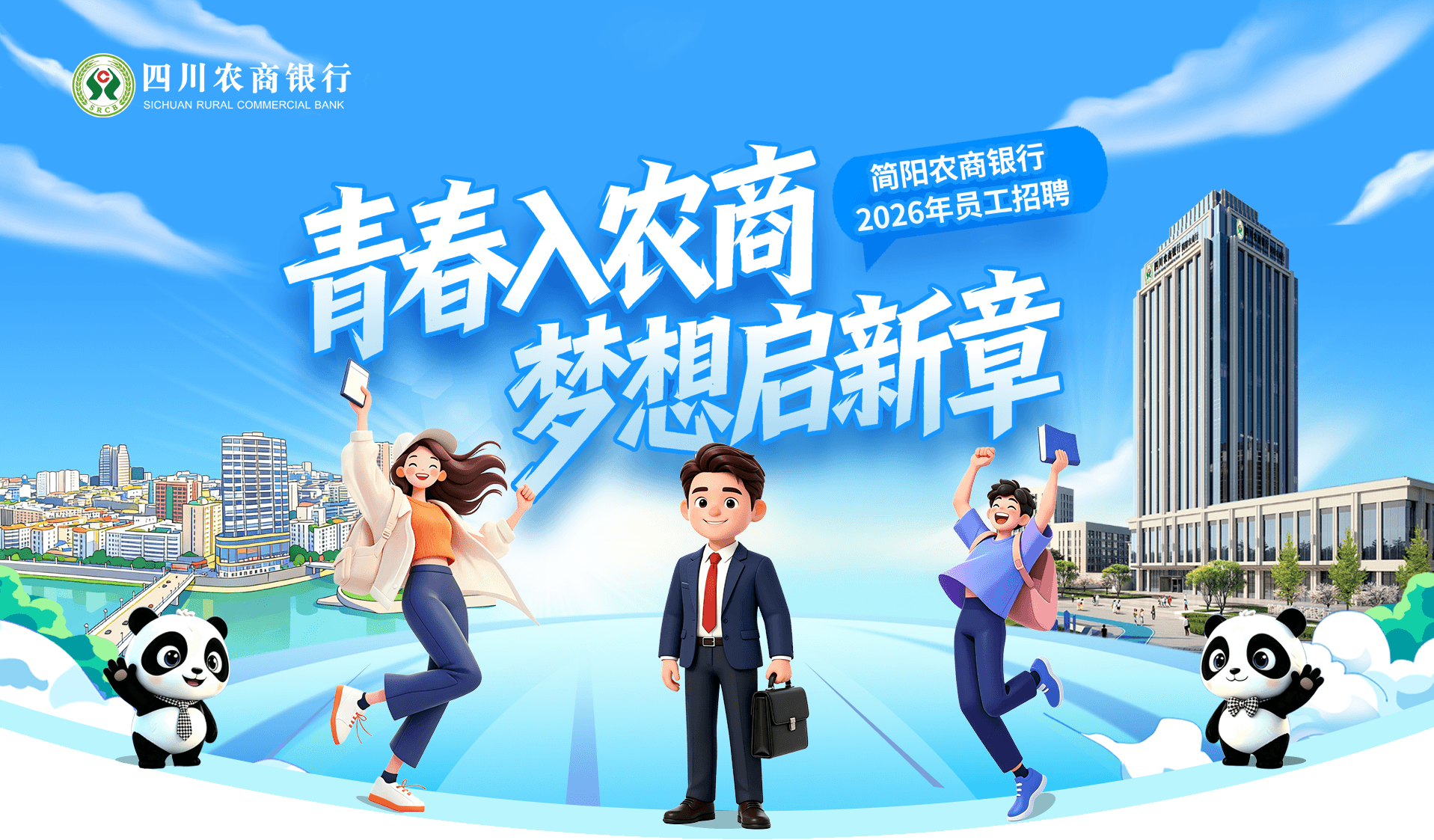 青春入农商 · 梦想启新章 —— 简阳农商银行 2026 年员工招聘