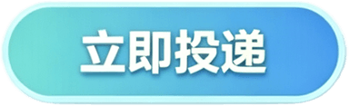 立即投递