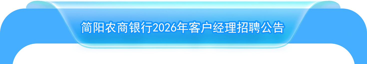简阳农商银行2026年客户经理招聘公告