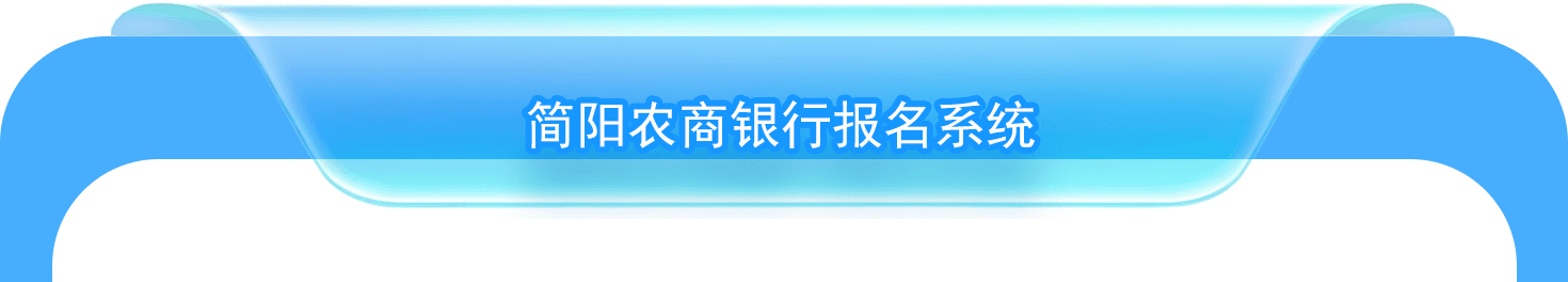 简阳农商银行报名系统
