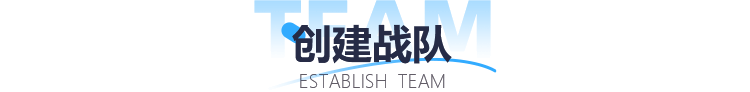 创建战队