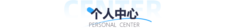 个人中心