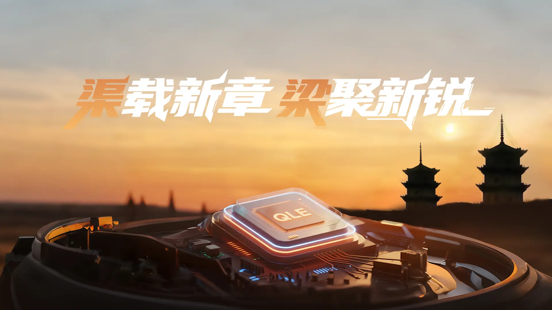 渠梁电子