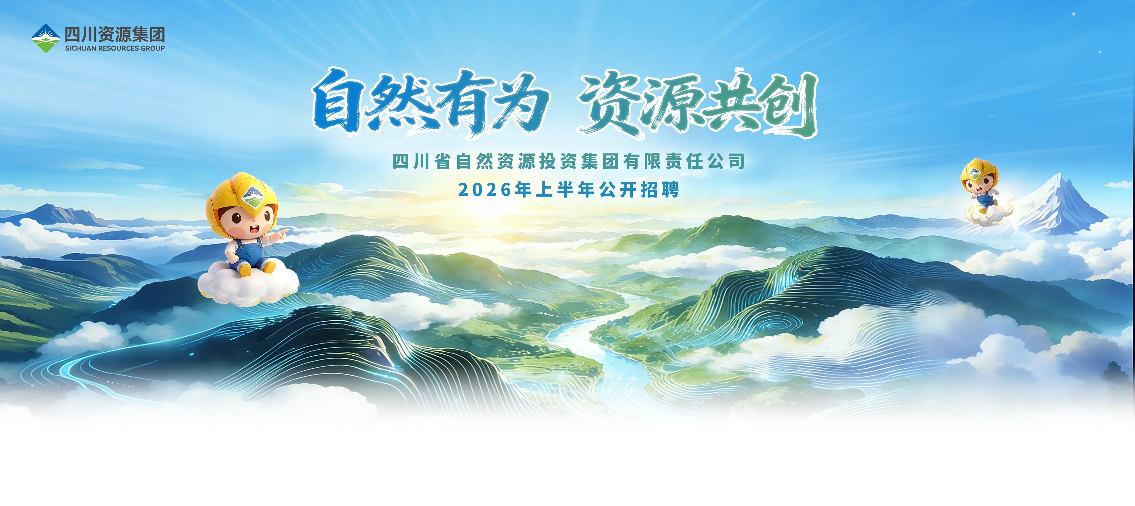 四川省自然资源投资集团2026年上半年公开招聘