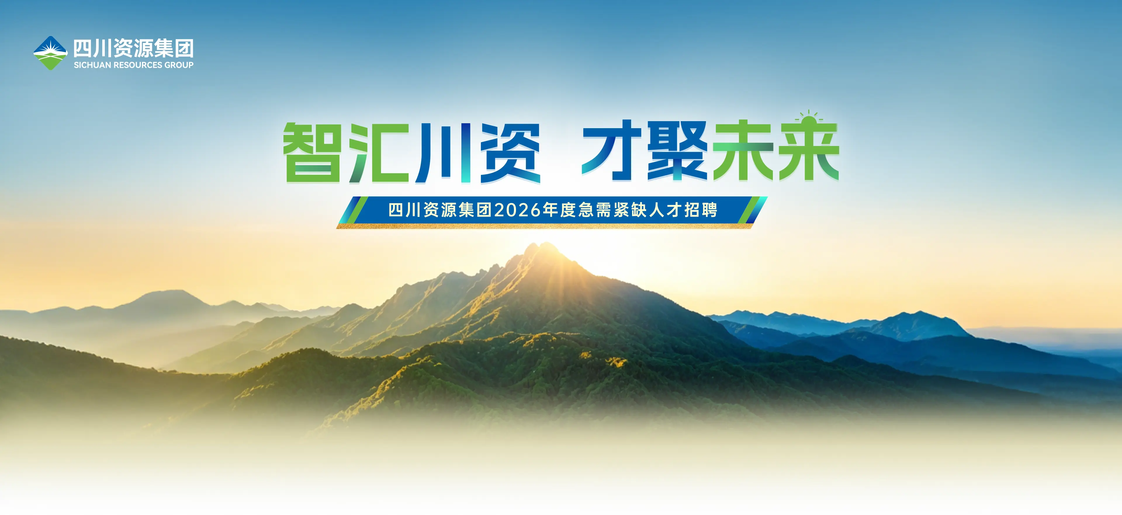四川资源集团2026年度急需紧缺人才招聘